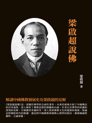 cover image of 梁啟超說佛